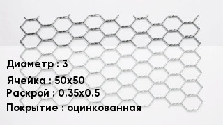 Сетка для габионов 3 50х50 0.35х0.5 оцинкованная